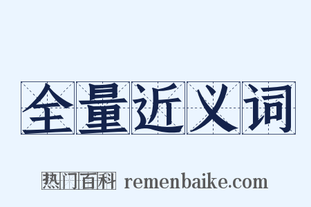 全量近义词是什么意思的图片